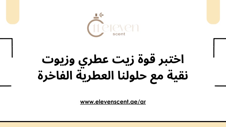 PPT - اختبر قوة زيت عطري وزيوت نقية مع حلولنا العطرية الفاخرة PowerPoint Presentation - ID:14188248