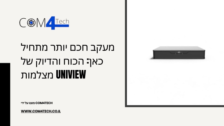מעקב חכם יותר מתחיל כאן: הכוח והדיוק של מצלמות UNIVIEW