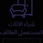 شراء اثاث مستعمل بالطائف Profile Picture